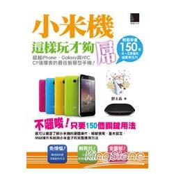 小米機這樣玩才夠屌！輕鬆學會150個你一定要會的超實用技巧