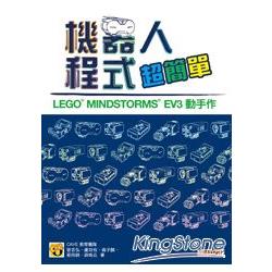 機器人程式超簡單：LEGO MINDSTORMS EV3 動手作 | 拾書所