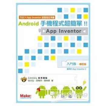 Android手機程式超簡單！！App Inventor入門卷（增訂版）