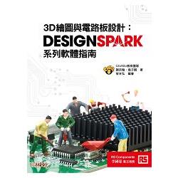 3D繪圖與電路板設計：DesignSpark系列軟體指南 | 拾書所