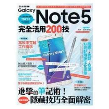 【電子書】Samsung Galaxy Note 5完全活用200技