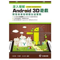 深入理解Android 3D遊戲-開發商業版硬體加速實戰 | 拾書所