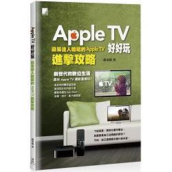 Apple TV 好好玩：蘋果達人暗藏的 Apple TV 進擊攻略 | 拾書所