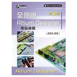 全例說Altium Designer －電腦繪圖（第三版）【附範例光碟】