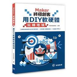 Maker終極創客：用DIY軟硬體玩轉地球 | 拾書所