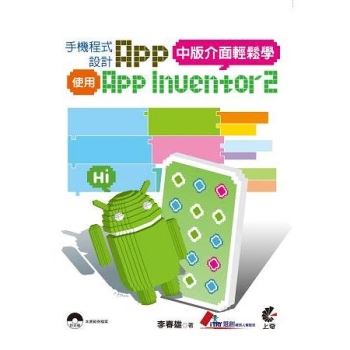 手機程式設計App-使用AppInventor2中版介面輕鬆學