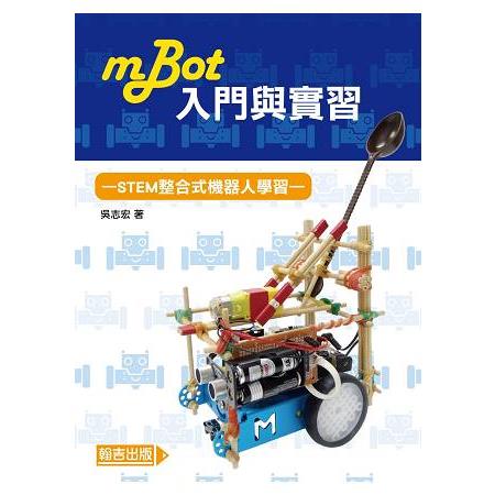 mBot入門與實習：STEM整合式機器人學習 | 拾書所