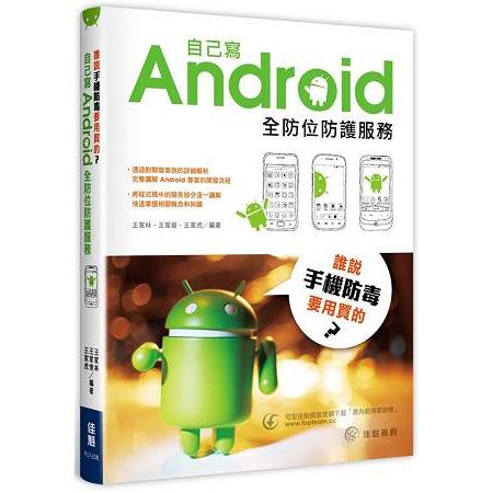 誰說手機防毒要用買的？自己寫Android全防位防護服務 | 拾書所