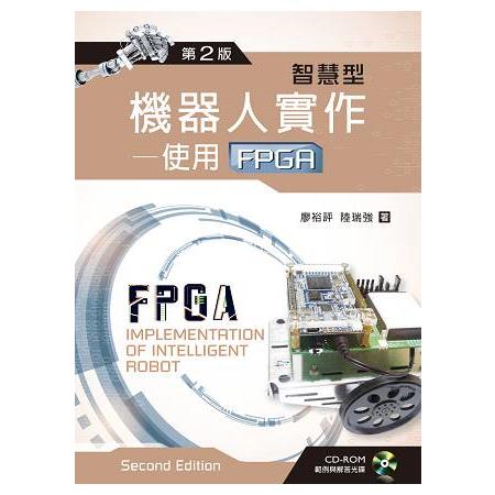 智慧型機器人實作－－使用FPGA（第二版）【附範例及解答光碟】