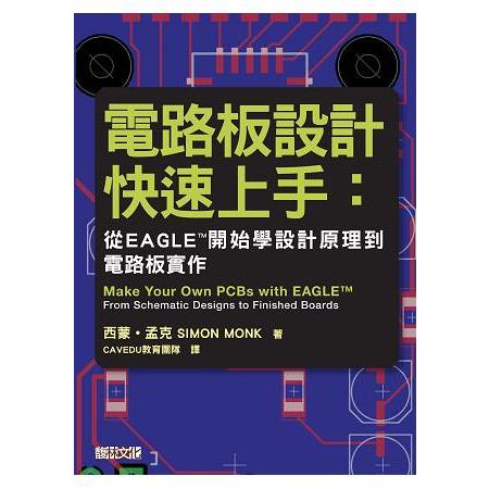 電路板設計快速上手：從EAGLE？開始學設計原理到電路板實作 | 拾書所