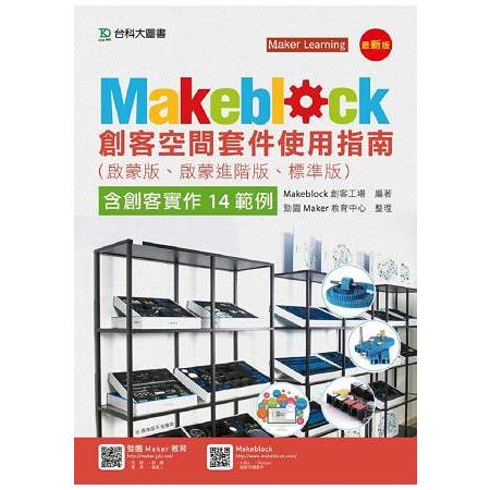 Makeblock創客空間套件使用指南（啟蒙版、啟蒙進階版、標準版） | 拾書所