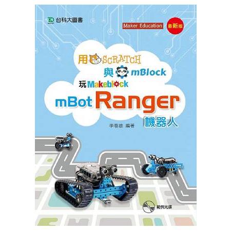 用Scratch與mBlock玩mBot Ranger機器人－最新版