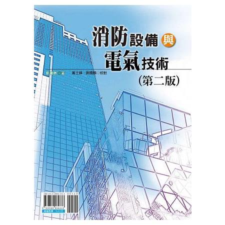 消防設備與電氣技術（第二版）? | 拾書所