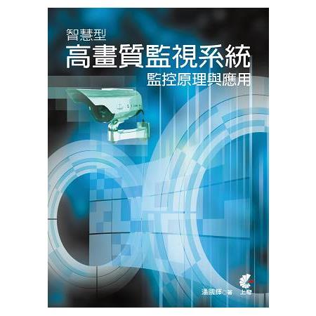 智慧型高畫質監視系統監控原理與應用 | 拾書所