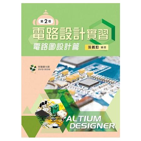 電路設計實習－電路圖設計篇（第二版）【附學習光碟】