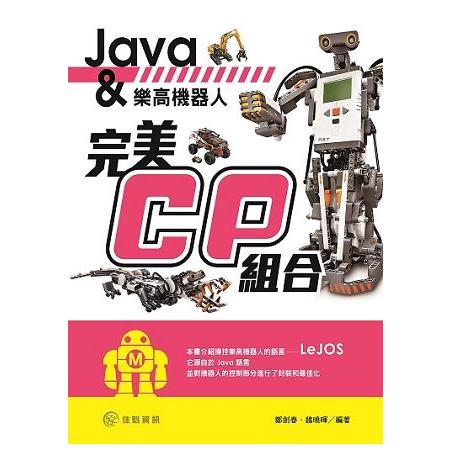 Java與樂高機器人的完美CP組合 | 拾書所