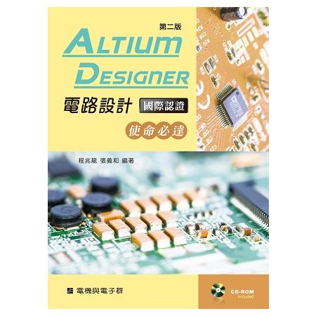 Altium Designer電路設計國際認證：使命必達（第二版）【附學習資料光碟】 | 拾書所