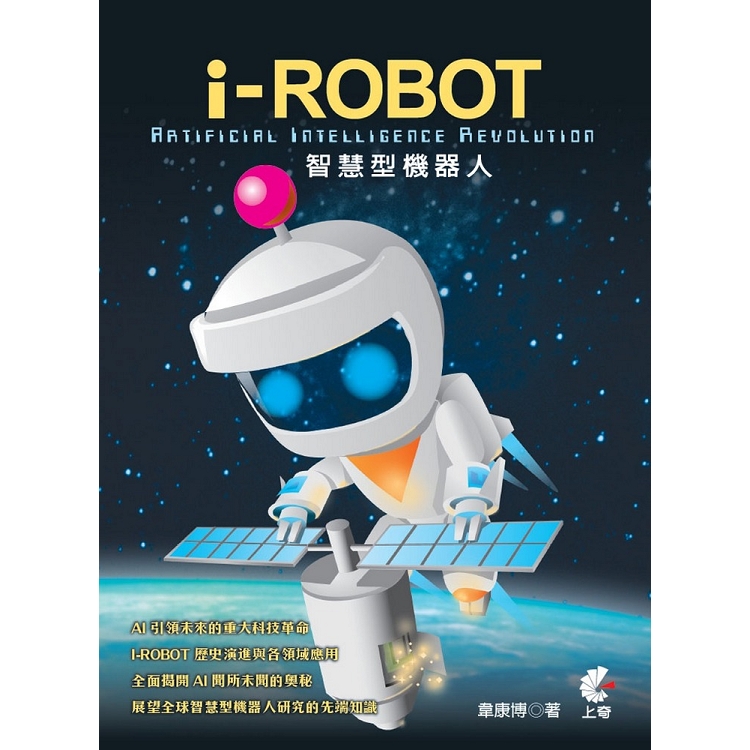 I-ROBOT智慧型機器人 | 拾書所