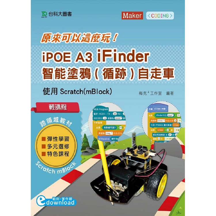 輕課程 原來可以這麼玩 iPOE A3 iFinder 智能塗鴉（循跡）自走車 － 使用Scratch（mBlock） | 拾書所