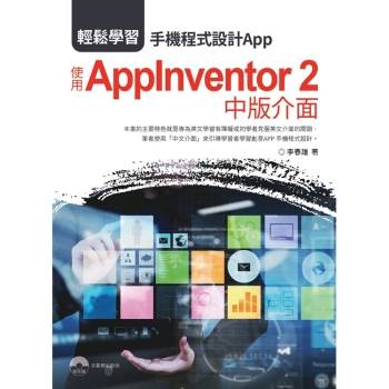 輕鬆學習：手機程式設計App 使用AppInventor 2 中版介面