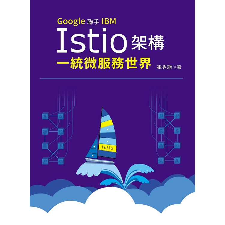 Google聯手IBM：Istio架構一統微服務世界 | 拾書所