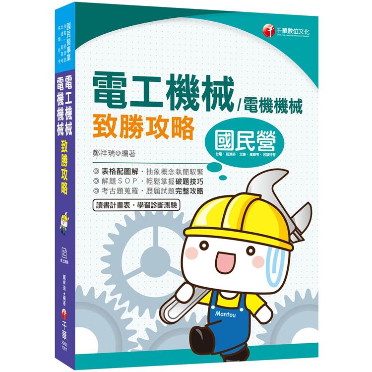 2020收錄最新試題及解析 電工機械（電機機械）致勝攻略[國民營事業/高普考/各類特考][贈學習診斷測驗] | 拾書所