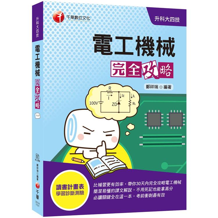 電工機械完全攻略〔2021收錄最新試題及解析 升科大四技〕 | 拾書所