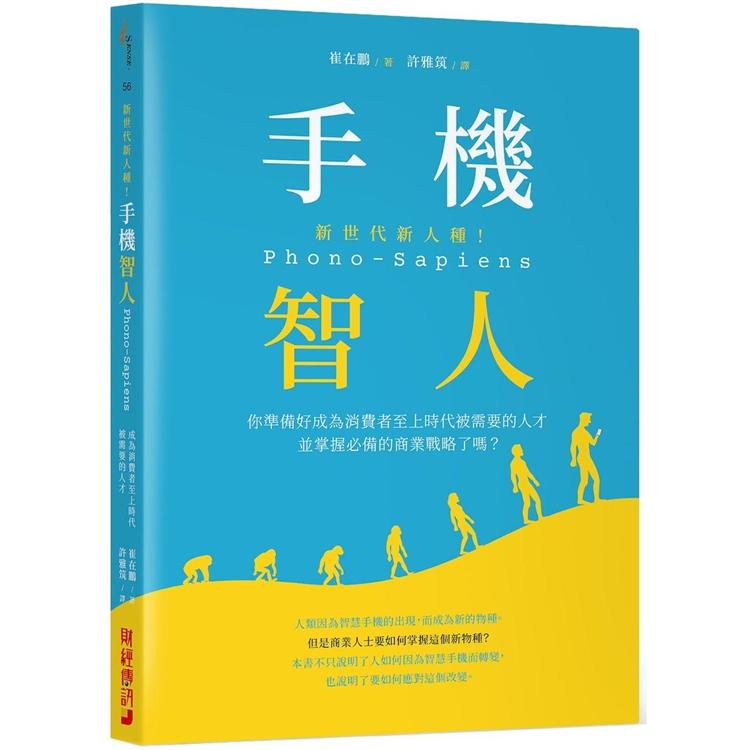 新世代新人種!手機智人Phono－Sapiens：你準備好成為消費者至上時代被需要的人才並掌握必備的商業戰略了嗎? | 拾書所