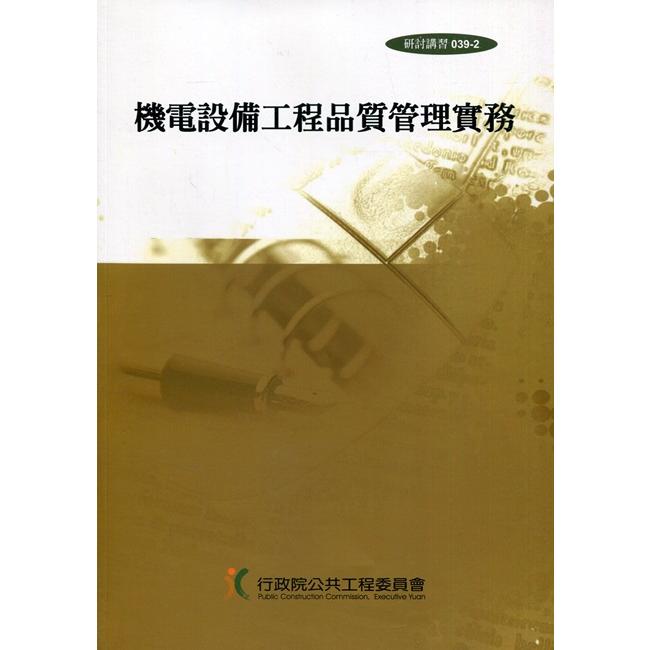 機電設備工程品質管理實務[3版]