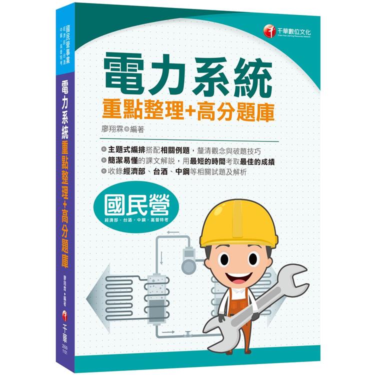 2021電力系統重點整理＋高分題庫：清晰易懂的課文解說〔國民營事業/經濟部/台酒/中鋼/高普特考〕 | 拾書所