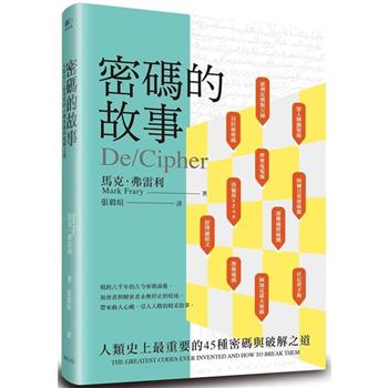 【電子書】密碼的故事