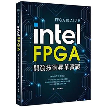FPGA的AI之路：Intel FPGA開發技術昇華實戰