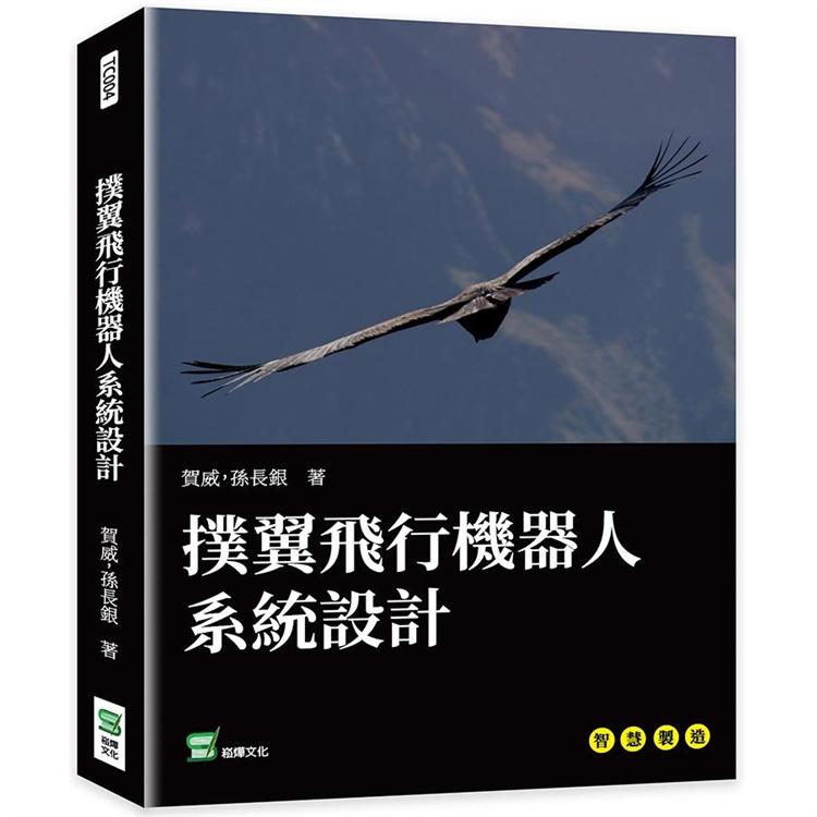 撲翼飛行機器人系統設計