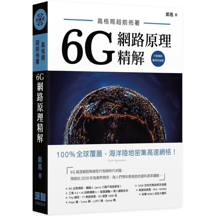 高格局超前佈署： 6G網路原理精解