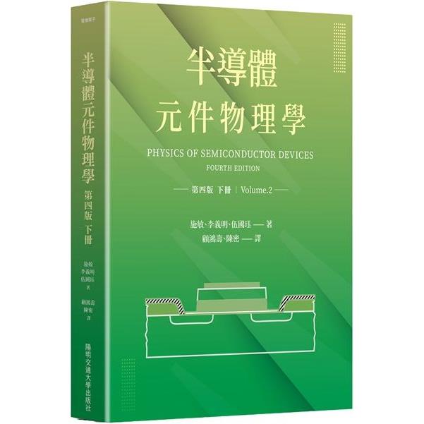 半導體元件物理學第四版（下冊） | 拾書所