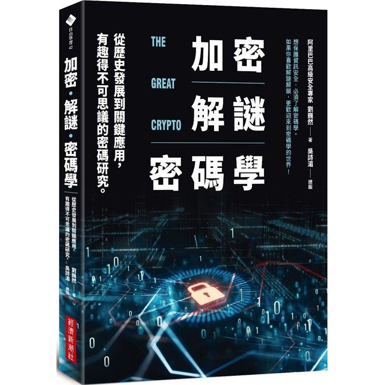 加密‧解謎‧密碼學：從歷史發展到關鍵應用，有趣得不可思議的密碼研究