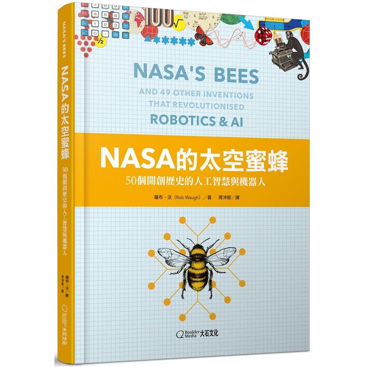 NASA的太空蜜蜂  : 50個開創歷史的人工智慧與機器人