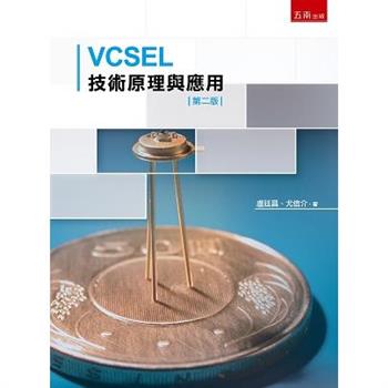 VCSEL技術原理與應用 (2版)