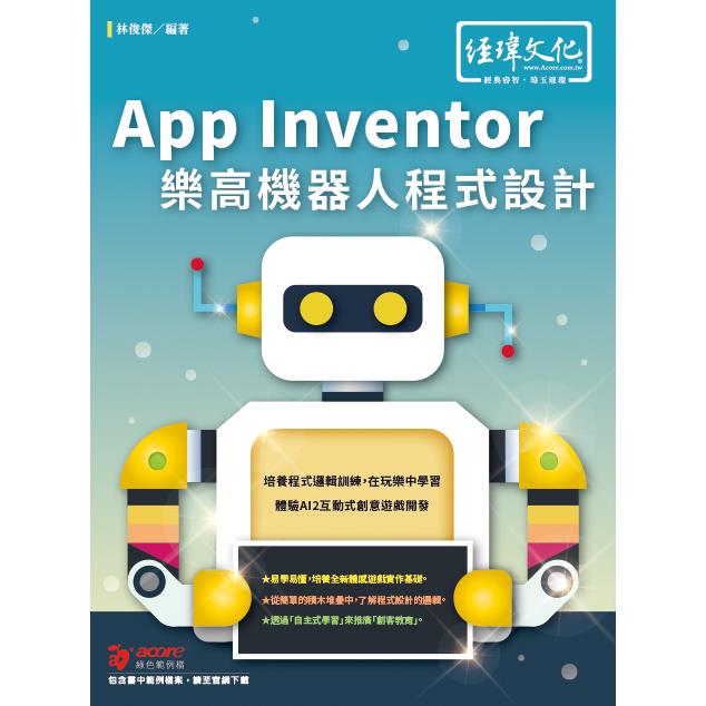 App Inventor 樂高機器人程式設計 | 拾書所