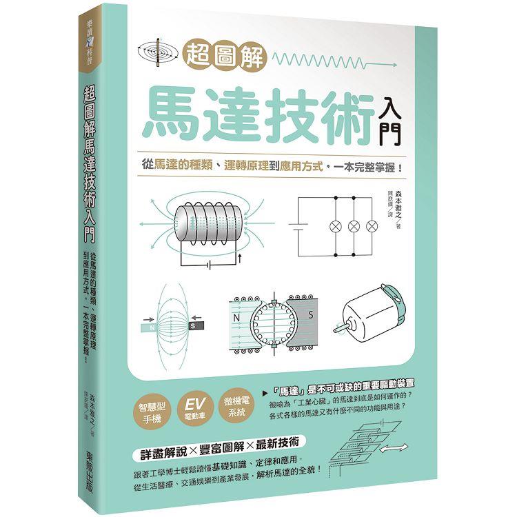 超圖解馬達技術入門：從馬達的種類、運轉原理到應用方式，一本完整掌握！ | 拾書所