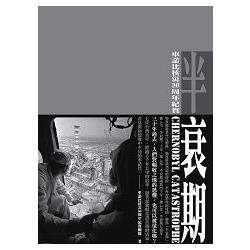 半衰期：車諾比核災30周年紀實 | 拾書所