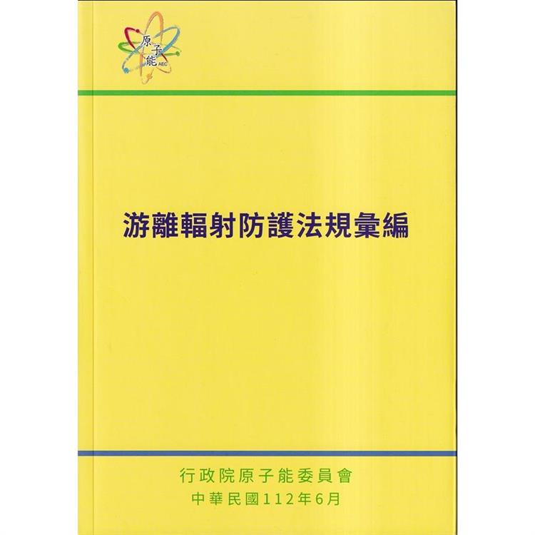 游離輻射防護法規彙編法規彙編(第8版) | 拾書所