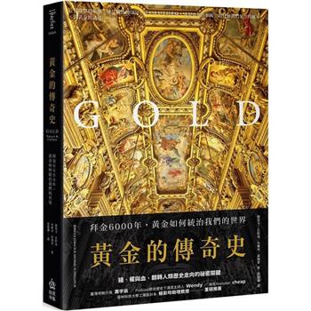 【電子書】黃金的傳奇史
