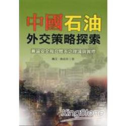 中國石油外交策略探索：兼論安全複合體系 | 拾書所