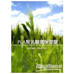 PLA聚乳酸環保塑膠 | 拾書所