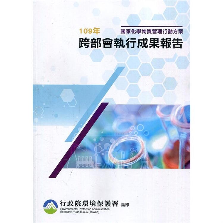 國家化學物質管理行動方案109年跨部會執行成果報告 | 拾書所