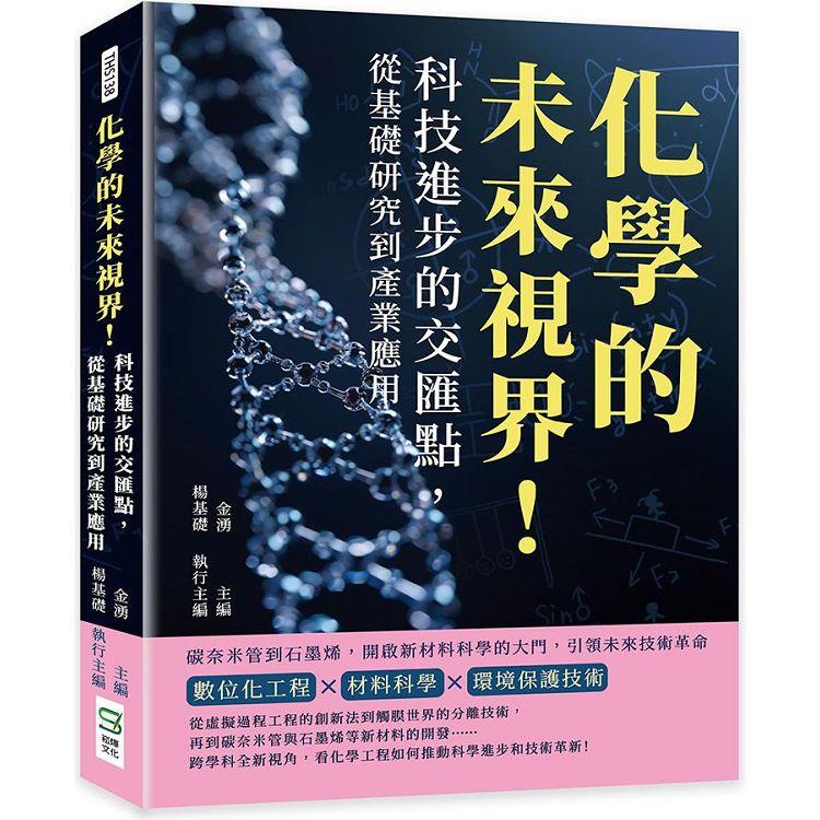 化學的未來視界！科技進步的交匯點，從基礎研究到產業應用：碳奈米管到石墨烯，開啟新材料科學的大門，引領