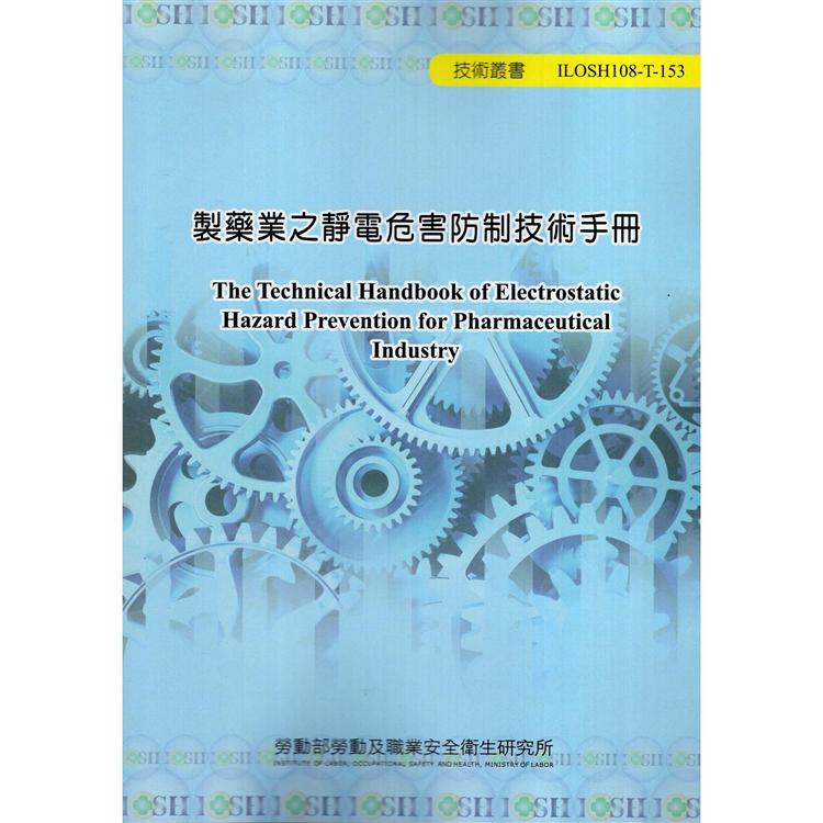製藥業之靜電危害防制技術手冊