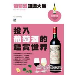 葡萄酒知識大全：投入葡萄酒的鑑賞世界 | 拾書所