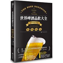 世界啤酒品飲大全：原料‧製程‧文化‧品飲，經典啤酒500選 | 拾書所